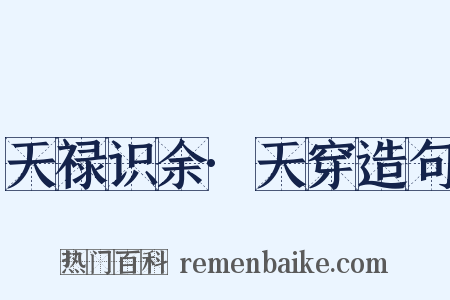 天禄识余·天穿造句是什么意思的图片